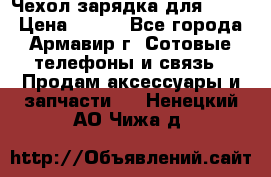 Чехол-зарядка для LG G2 › Цена ­ 500 - Все города, Армавир г. Сотовые телефоны и связь » Продам аксессуары и запчасти   . Ненецкий АО,Чижа д.